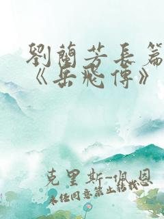 刘兰芳长篇评书《岳飞传》