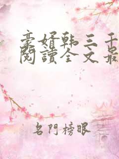 豪婿韩三千免费阅读全文最新完整版
