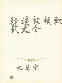 干逼视频软件下载大全