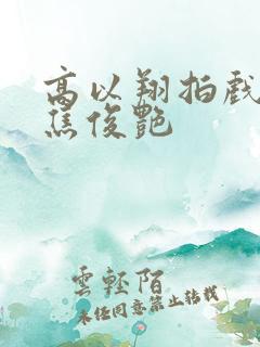 高以翔拍戏很粘焦俊艳