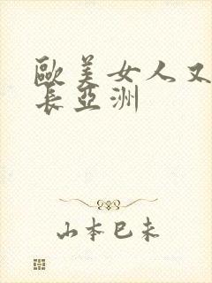 欧美女人又粗又长亚洲