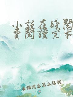 小说在线阅读免费阅读完本