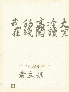 我的高冷大小姐在线阅读完整版