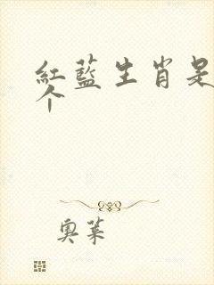 红蓝生肖是哪几个