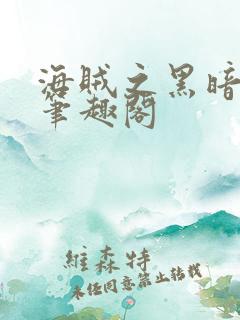 海贼之黑暗大将笔趣阁