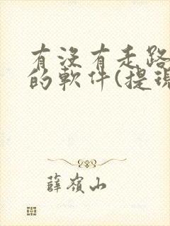 有没有走路赚钱的软件(提现到微信)
