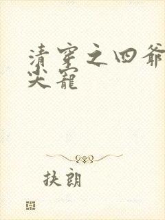 清穿之四爷的心尖宠