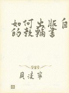 如何出版自己编的教辅书