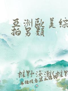 亚洲欧美综合自拍另类
