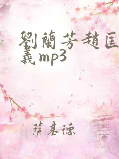刘兰芳赵匡胤演义mp3