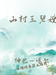 山村玉儿嫂小说