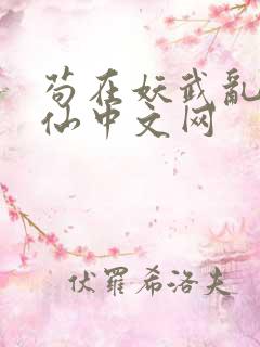 苟在妖武乱世修仙中文网