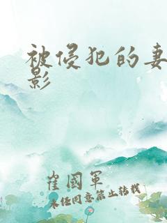 被侵犯的妻子电影