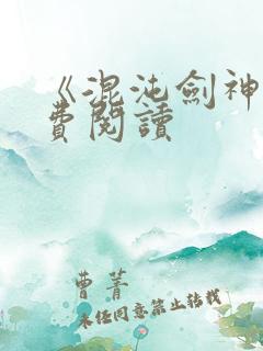 《混沌剑神》免费阅读