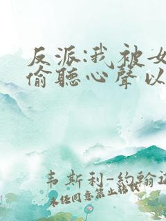 反派:我被女主偷听心声以后