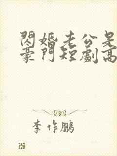 闪婚老公是超级豪门短剧高清免费播放