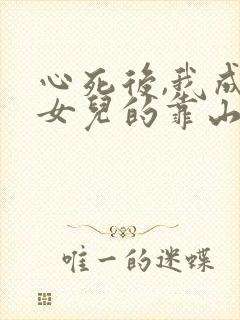 心死后,我成了女儿的靠山短剧