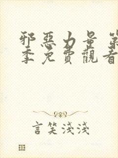 邪恶力量 第6季免费观看完整版高清