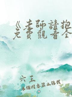 《老师请抱我》免费观看全集动漫