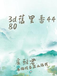 3d旧里番4480