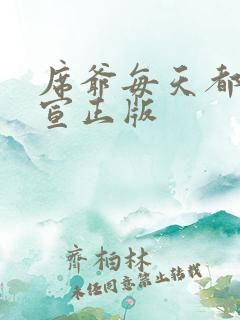 席爷每天都想官宣正版