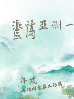激情亚洲一区二区网