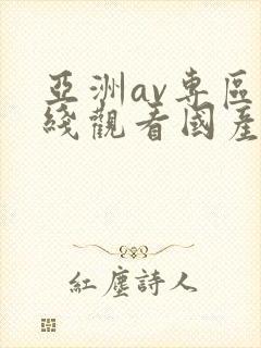 亚洲av专区在线观看国产