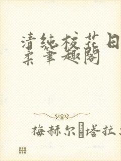清纯校花日常沈柔笔趣阁