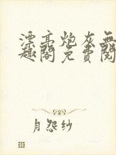 漂亮炮灰无限笔趣阁免费阅读