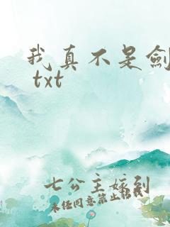 我真不是剑神啊 txt