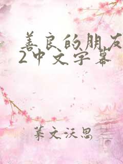 善良的朋友妻子2中文字幕