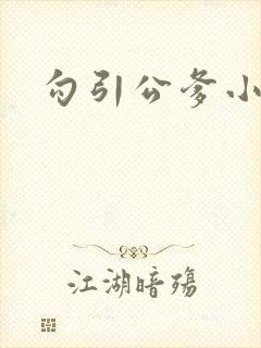 勾引公爹小说