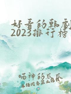 好看的韩剧推荐2023排行榜