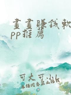 画画赚钱软件app推荐