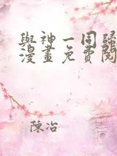 与神一同归来的漫画免费阅读