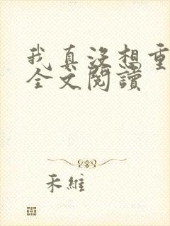 我真没想重生啊全文阅读