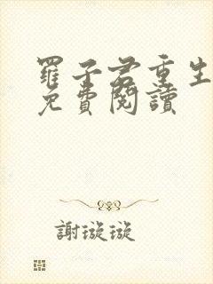 罗子君重生小说免费阅读