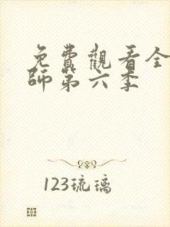 免费观看全职法师第六季