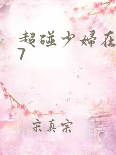 超碰少妇在线97