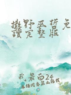 撒野巫哲免费阅读完整版
