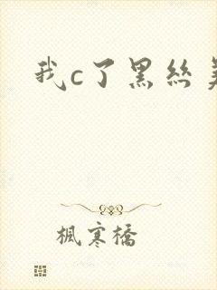 我c了黑丝美女