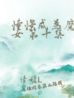 憧憬成为魔法少女 第十集