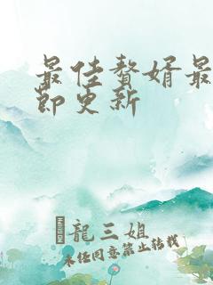 最佳赘婿最新章节更新