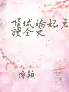倾城娇妃免费阅读全文