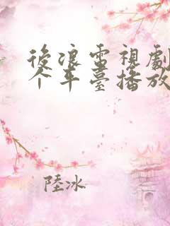 后浪电视剧在哪个平台播放