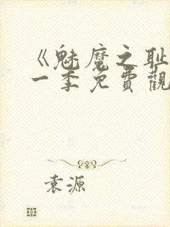 《魅魔之耻》第一季免费观看