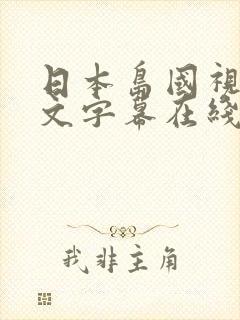 日本岛国视频中文字幕在线播放