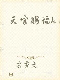 天官赐福h番外