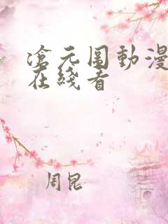 沧元图动漫免费在线看