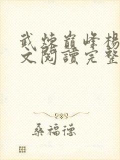 武炼巅峰杨开全文阅读完整版